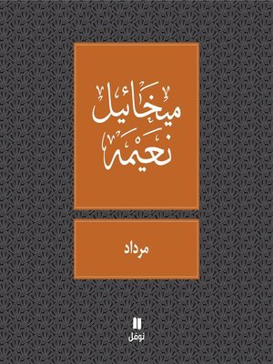 cover image of مرداد